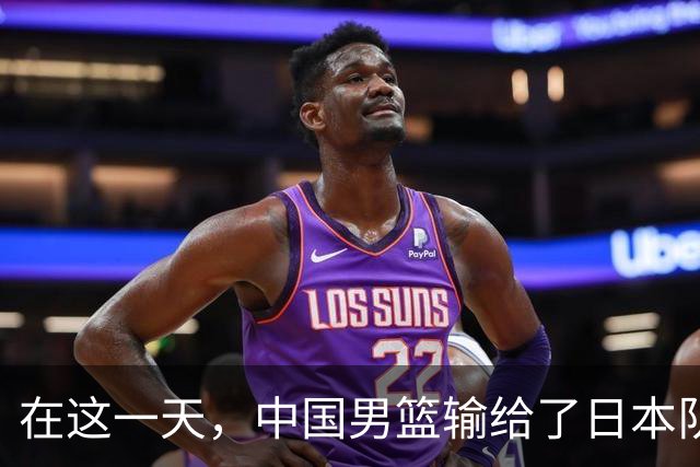 在这一天，中国男篮输给了日本队20分