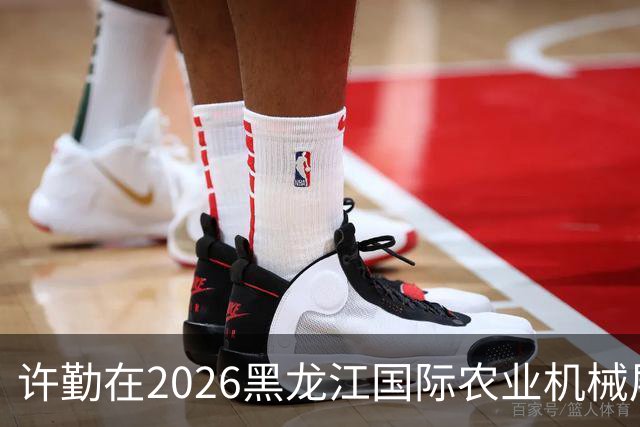 许勤在2026黑龙江国际农业机械展览会上调研农机装备产业发展