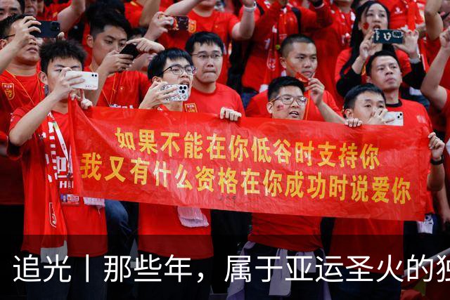 追光丨那些年，属于亚运圣火的独特浪漫
