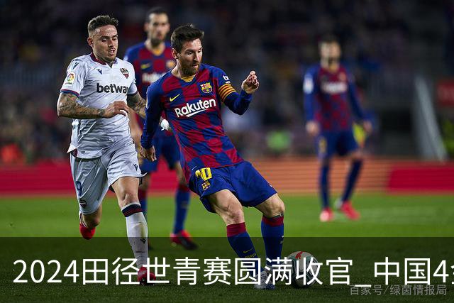 2024田径世青赛圆满收官 中国4金4银3铜排名第三