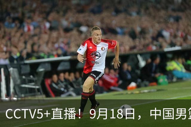 CCTV5+直播！9月18日，中国男篮vs日本，勿忘国耻，中国必胜