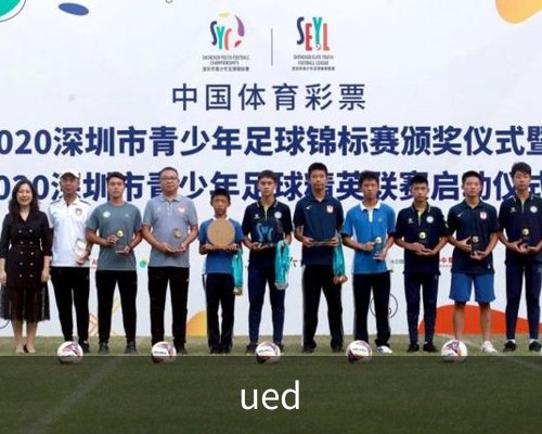 ued体育的故事 